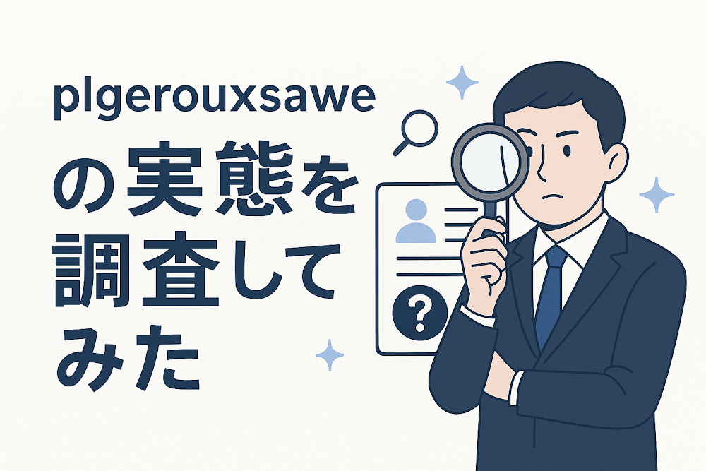 plgerouxsaweの実態を調査してみた