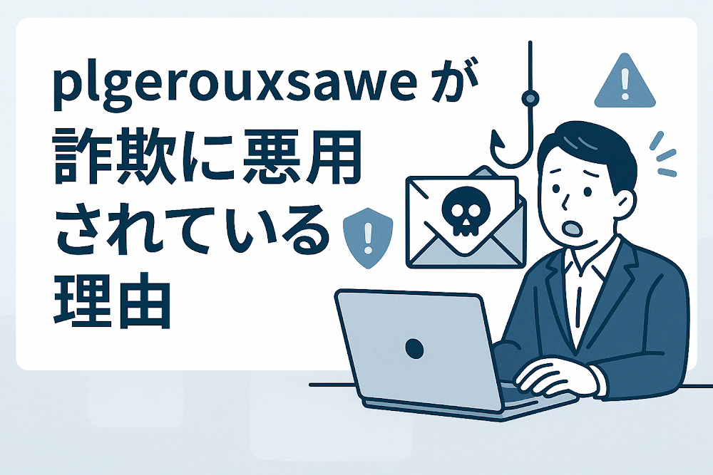 plgerouxsaweが詐欺に悪用されている理由