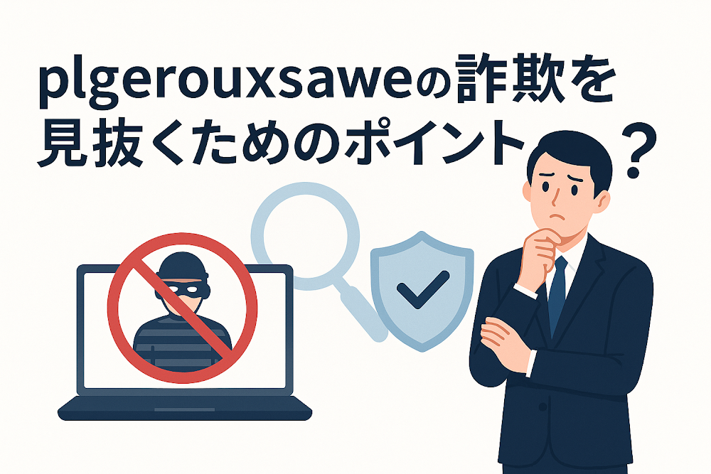 plgerouxsaweの詐欺を見抜くためのポイント