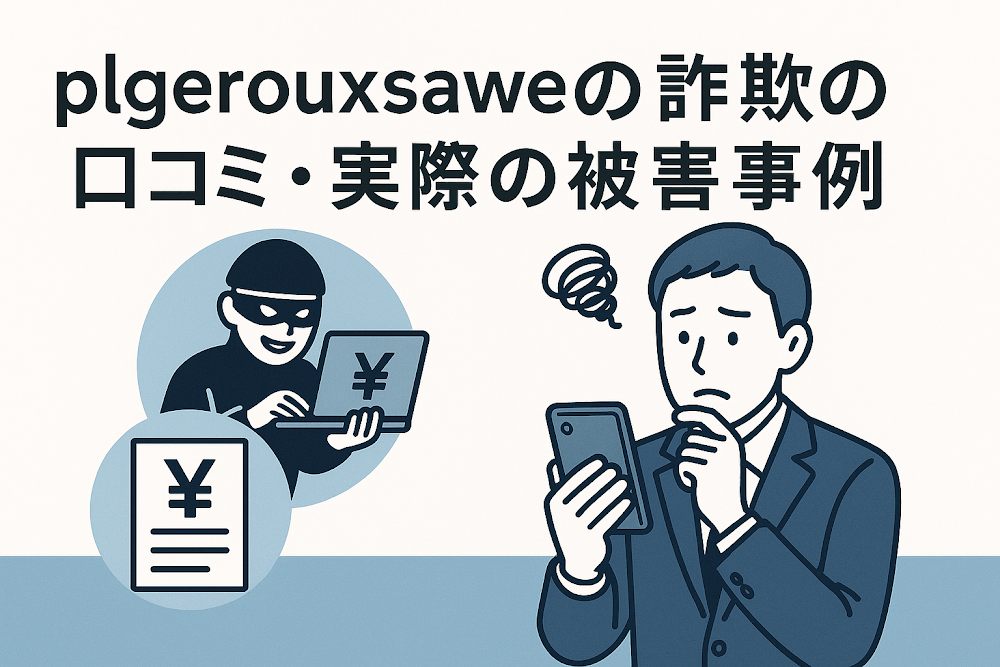 plgerouxsaweの詐欺の口コミ・実際の被害事例