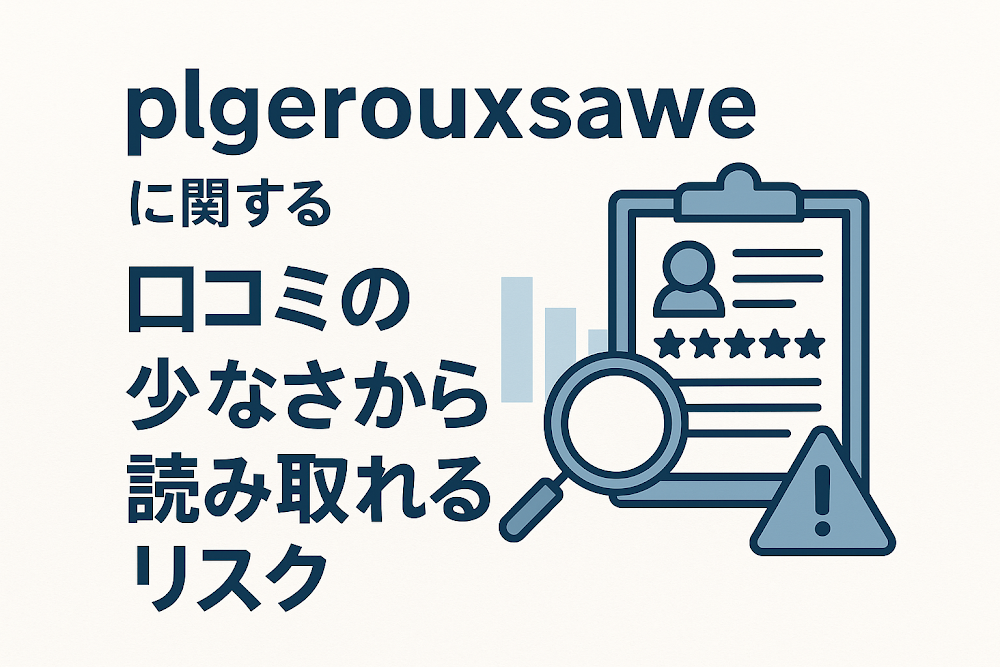 plgerouxsaweに関する口コミの少なさから読み取れるリスク