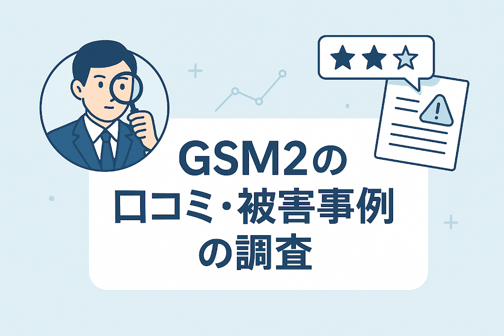 GSM2の口コミ・被害事例の調査