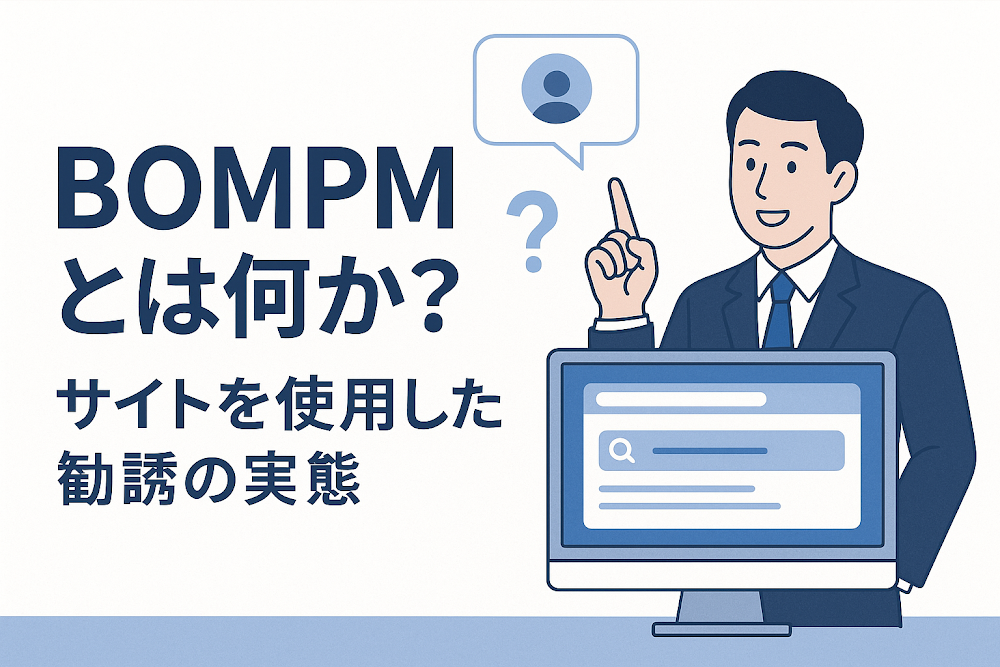 BOMPMとは何か？サイトを使用した勧誘の実態