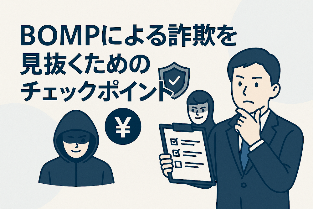 BOMPMによる詐欺を見抜くためのチェックポイント