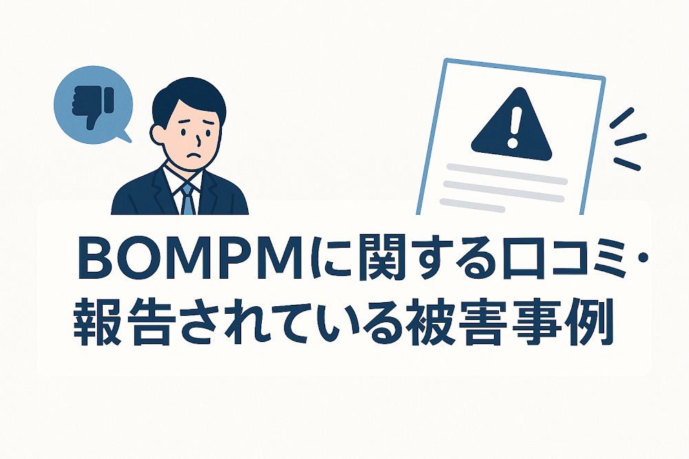 BOMPMに関する口コミ・報告されている被害事例