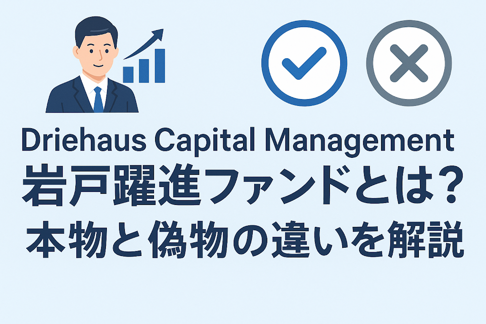 Driehaus Capital Management 岩戸躍進ファンドとは?本物と偽物の違いを解説