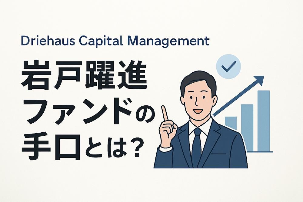 Driehaus Capital Management 岩戸躍進ファンドの手口とは?