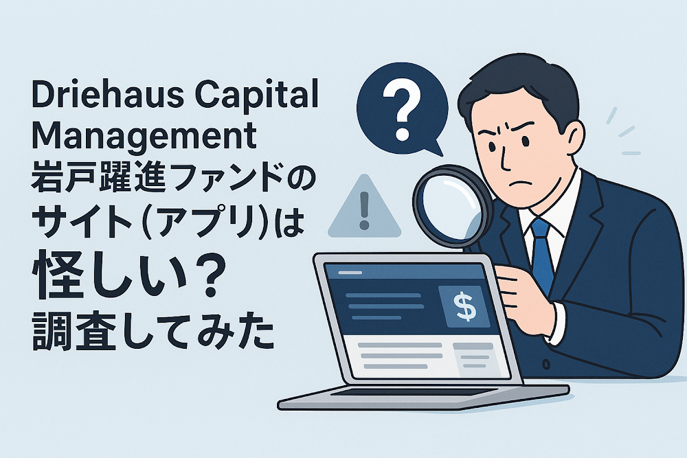 Driehaus Capital Management 岩戸躍進ファンドのサイト(アプリ)は怪しい?調査してみた