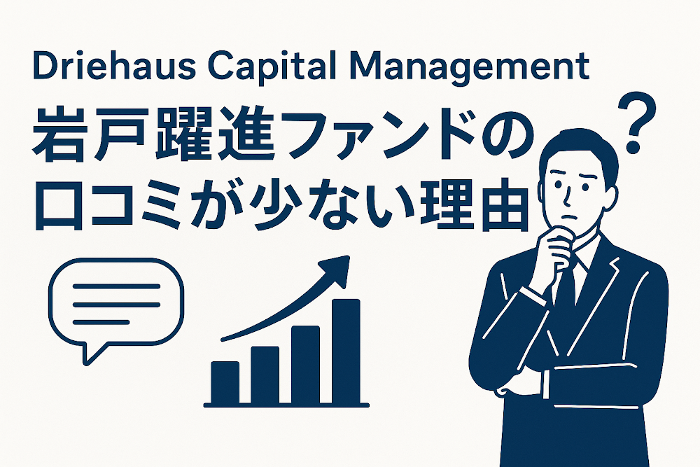 Driehaus Capital Management 岩戸躍進ファンドの口コミが少ない理由