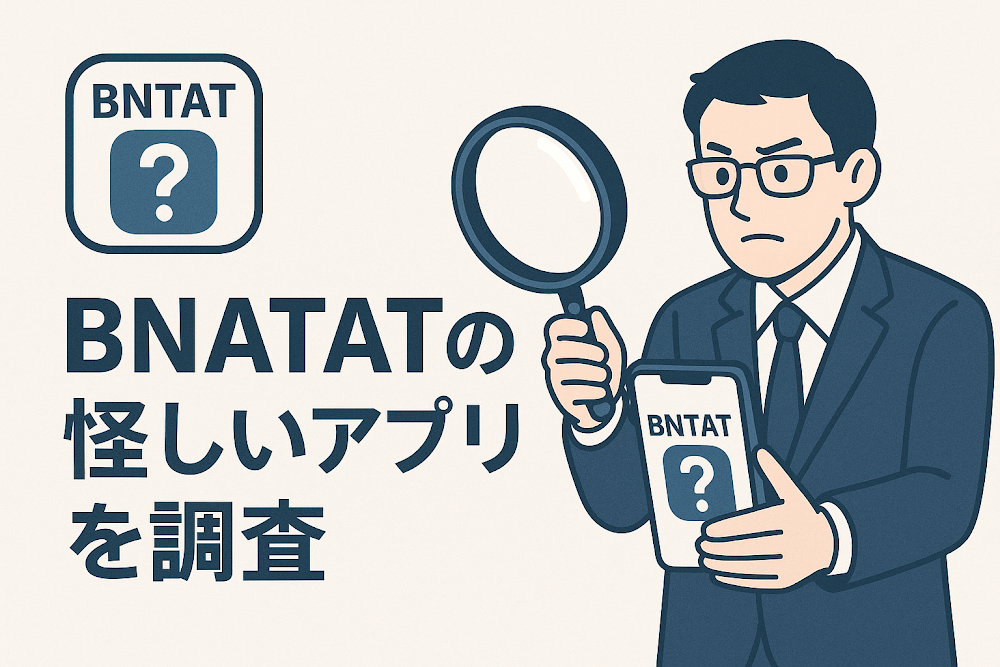 BNTATの怪しいアプリを調査