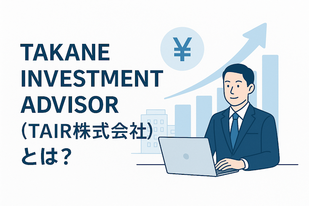 TAKANE INVESTMENT ADVISOR(TAIR株式会社)とは?