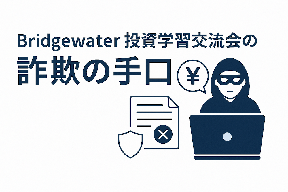 Bridgewater投資学習交流会の詐欺の手口