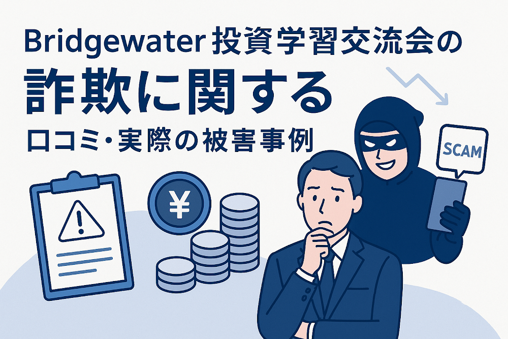 Bridgewater投資学習交流会の詐欺に関する口コミ・実際の被害事例