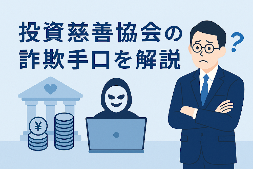 投資慈善協会の詐欺手口を解説