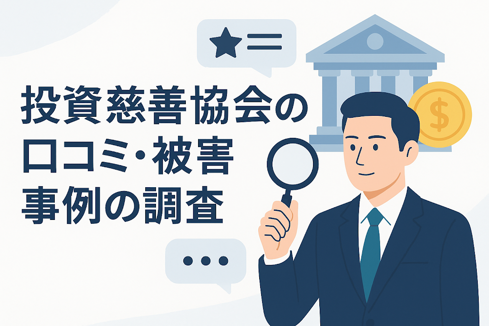 投資慈善協会の口コミ・被害事例の調査