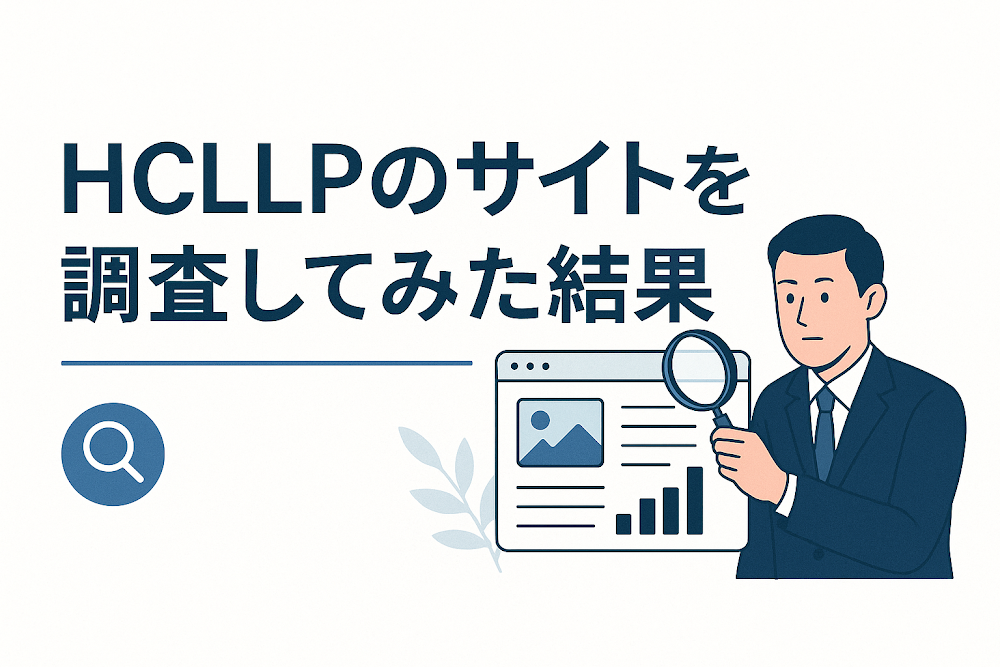 HCLLPのサイトを調査してみた結果