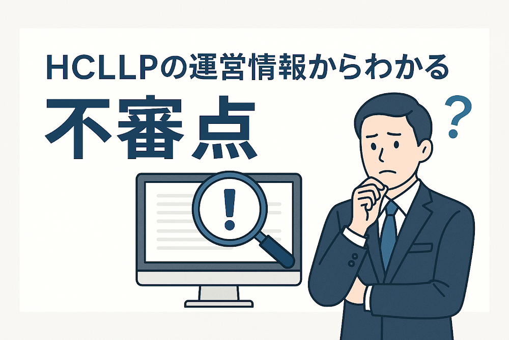 HCLLPの運営情報からわかる不審点