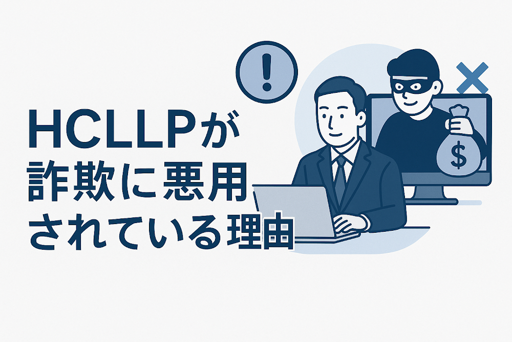 HCLLPが詐欺に悪用されている理由