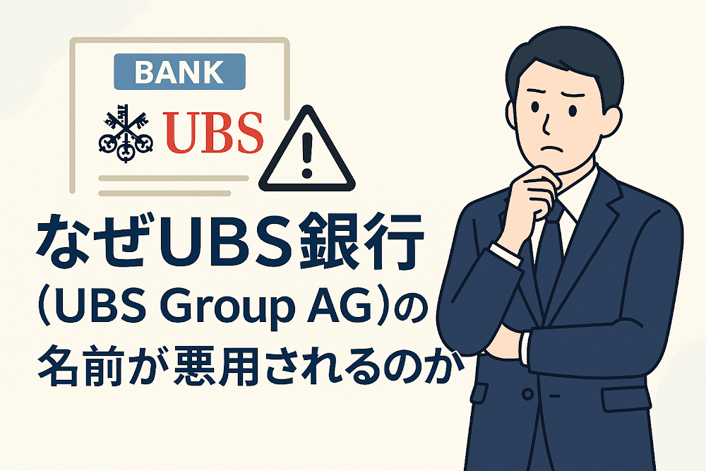 なぜUBS銀行（UBS Group AG）の名前が悪用されるのか