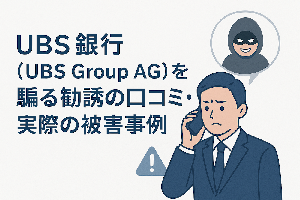 UBS銀行（UBS Group AG）を騙る勧誘の口コミ・実際の被害事例