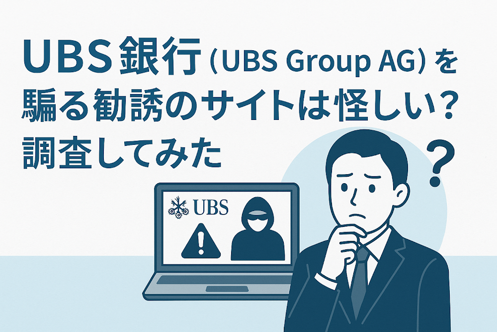 UBS銀行（UBS Group AG）を騙る勧誘のサイトは怪しい？調査してみた