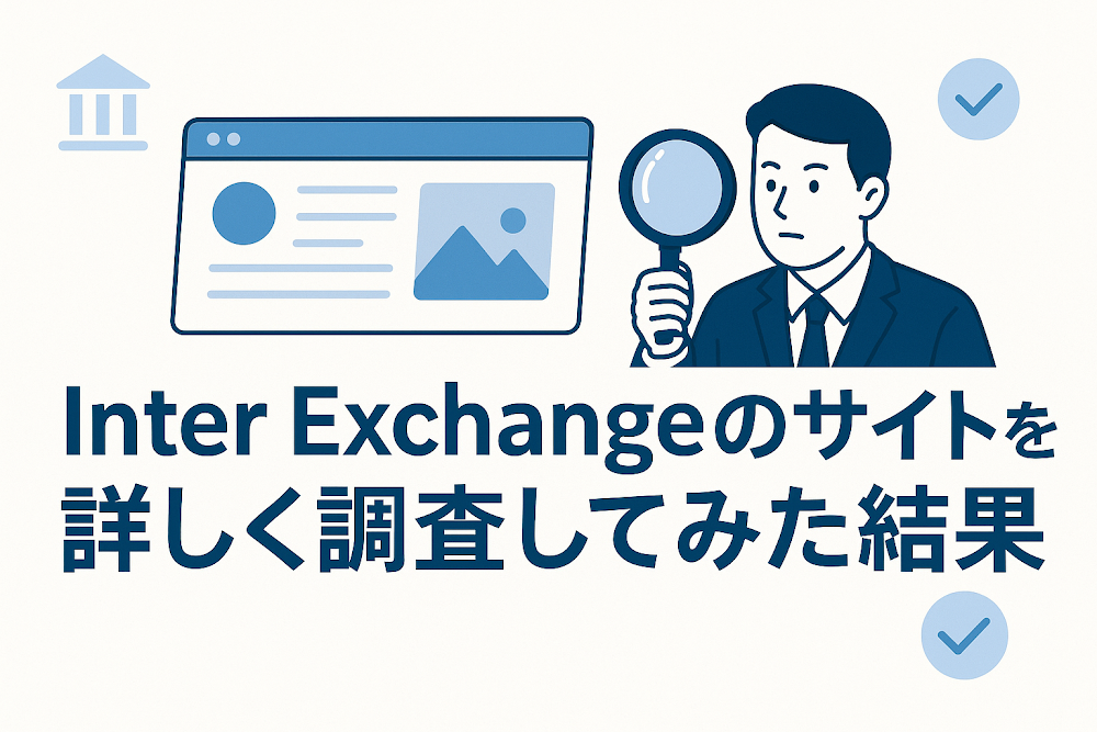 Inter Exchangeのサイトを詳しく調査してみた結果