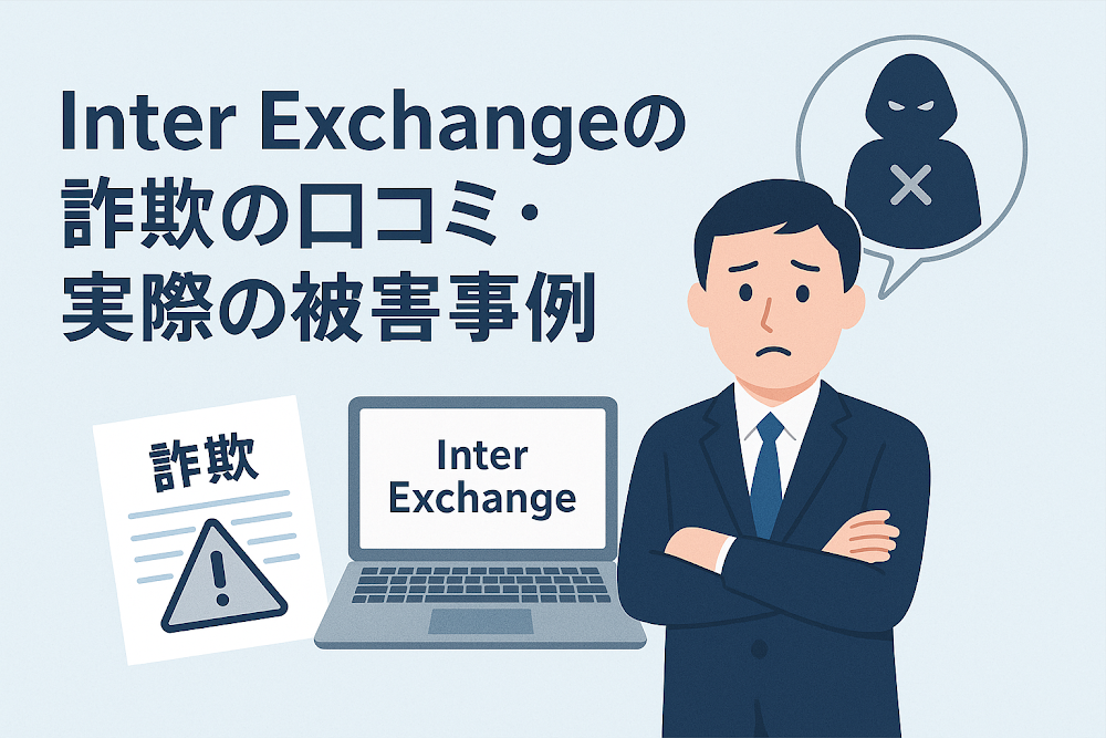 Inter Exchangeの詐欺の口コミ・実際の被害事例