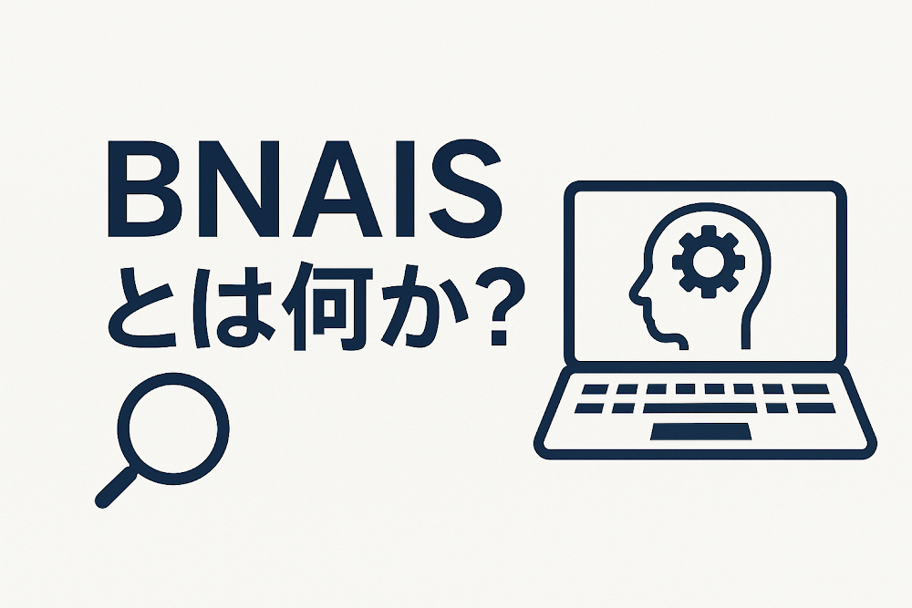 BNAISとは何か？