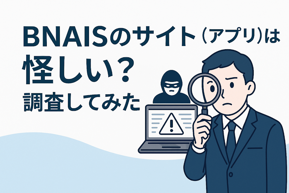 BNAISのサイト（アプリ）は怪しい？調査してみた