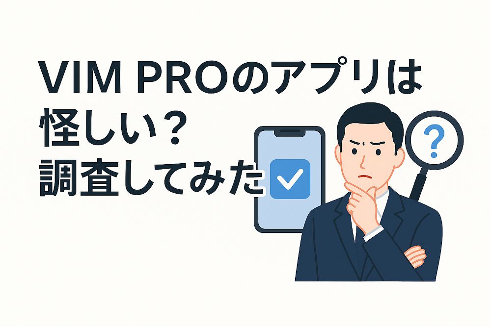 VIM PROのアプリは怪しい？調査してみた