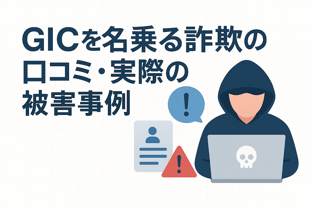 GICを名乗る詐欺の口コミ・実際の被害事例