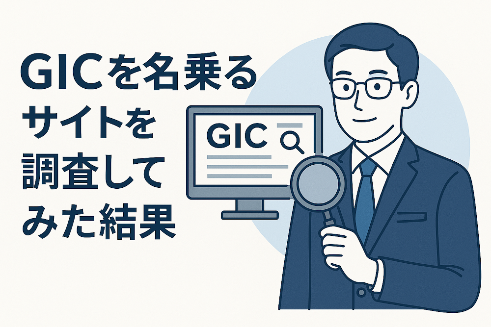 GICを名乗るサイトを調査してみた結果