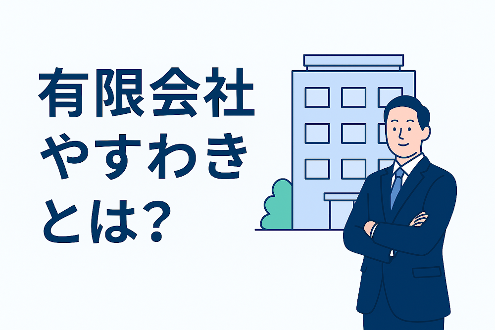 有限会社やすわきとは？
