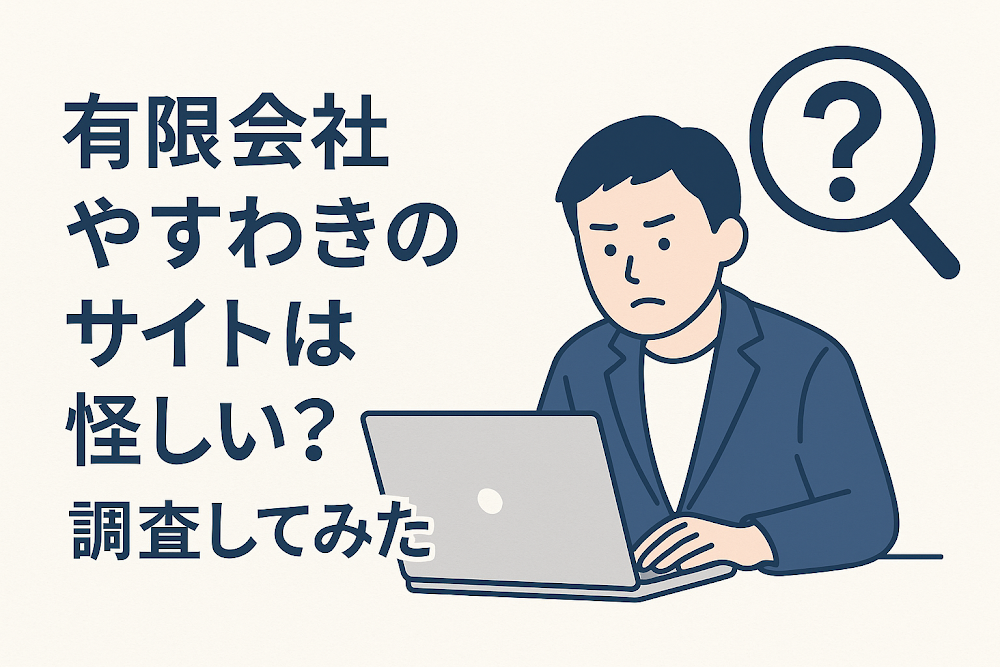 有限会社やすわきのサイトは怪しい？調査してみた