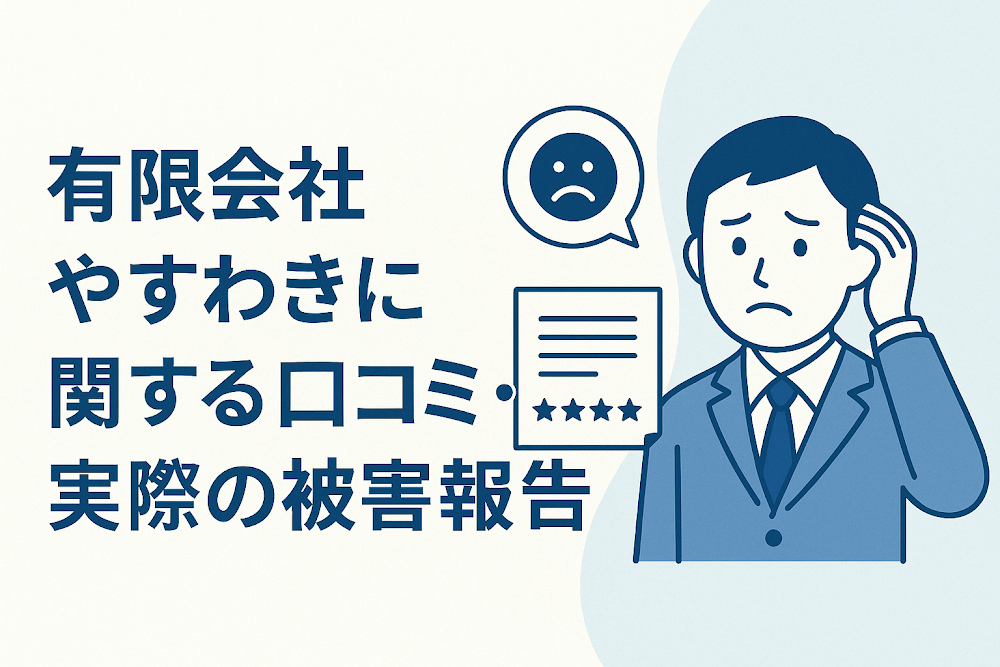 有限会社やすわきに関する口コミ・実際の被害報告