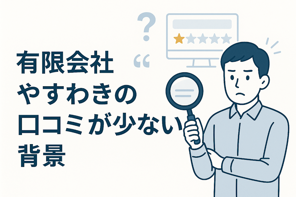 有限会社やすわきの口コミが少ない背景