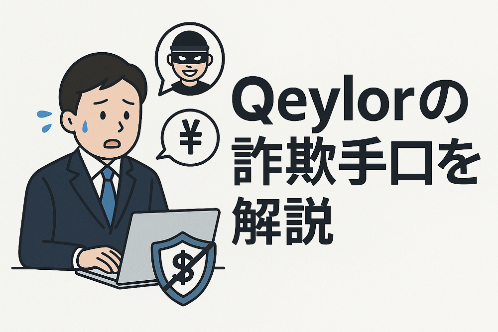 Qeylorの詐欺手口を解説