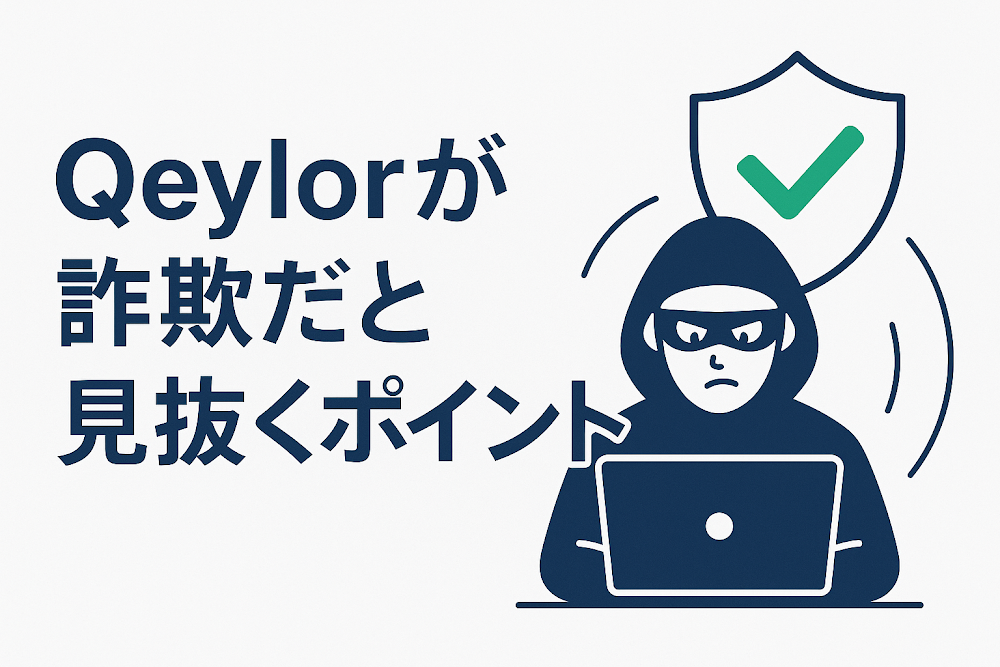 Qeylorが詐欺だと見抜くポイント