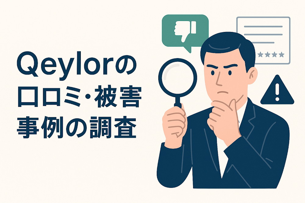 Qeylorの口コミ・被害事例の調査