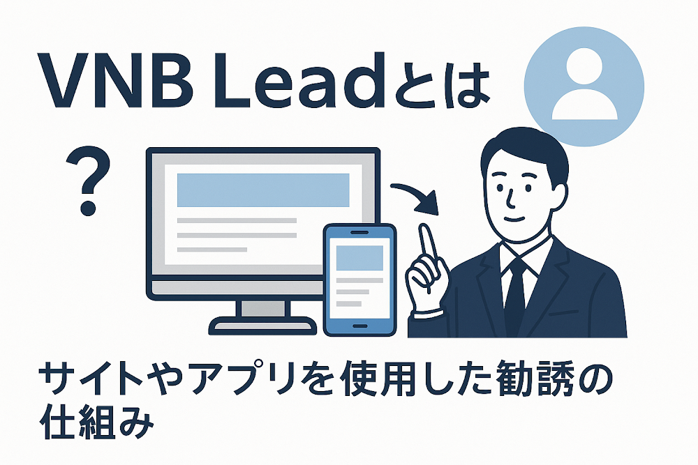 VNB Leadとは？サイトやアプリを使用した勧誘の仕組み