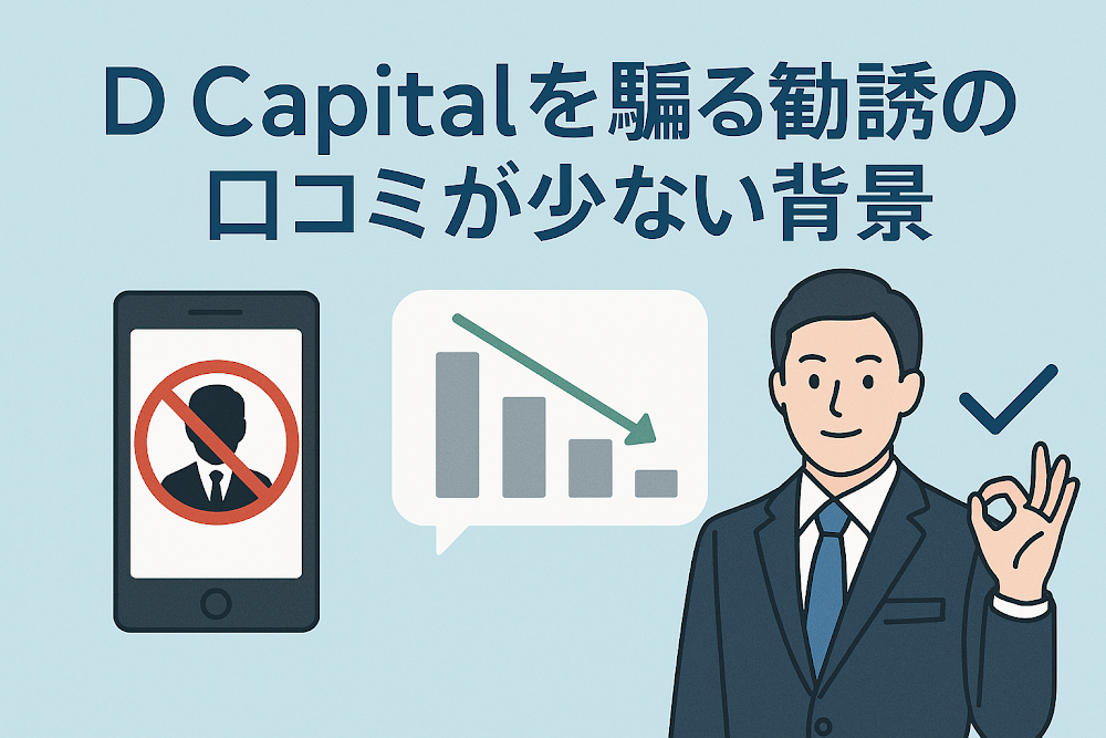 D Capitalを騙る勧誘の口コミが少ない背景