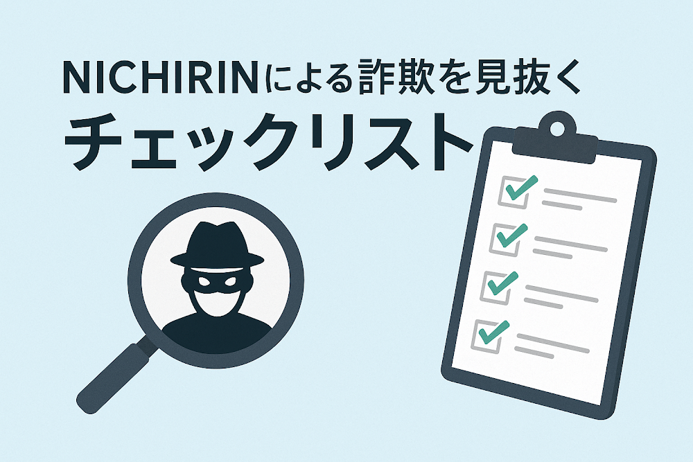 NICHIRINによる詐欺を見抜くチェックリスト