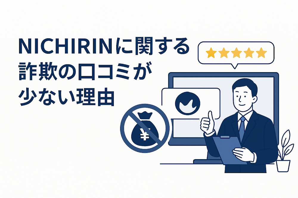 NICHIRINに関する詐欺の口コミが少ない理由
