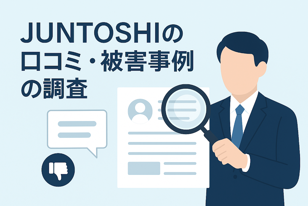 JUNTOSHIの口コミ・被害事例の調査