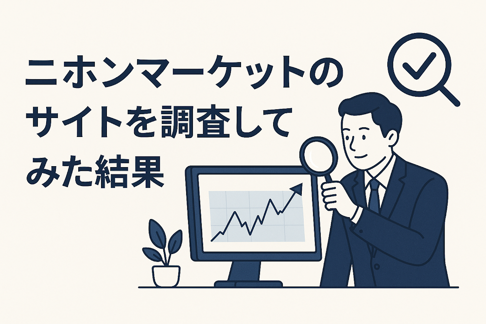 ニホンマーケット(Nihon Markets)のサイトを調査してみた結果
