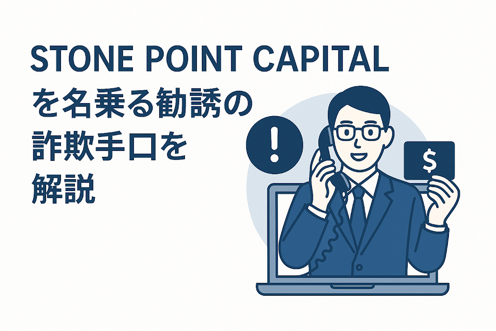 STONE POINT CAPITALを名乗る勧誘の詐欺手口を解説