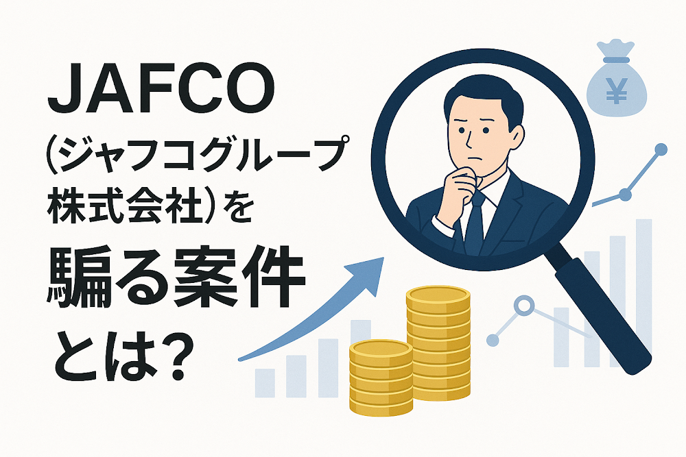 JAFCO(ジャフコグループ株式会社)を騙る案件とは?