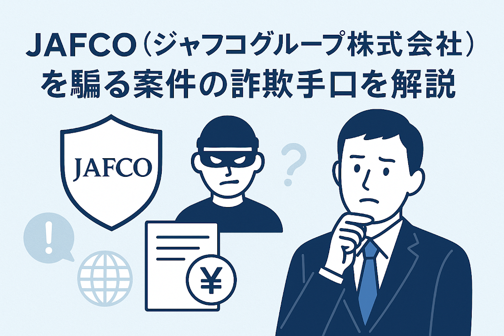 JAFCO(ジャフコグループ株式会社)を騙る案件の詐欺手口を解説