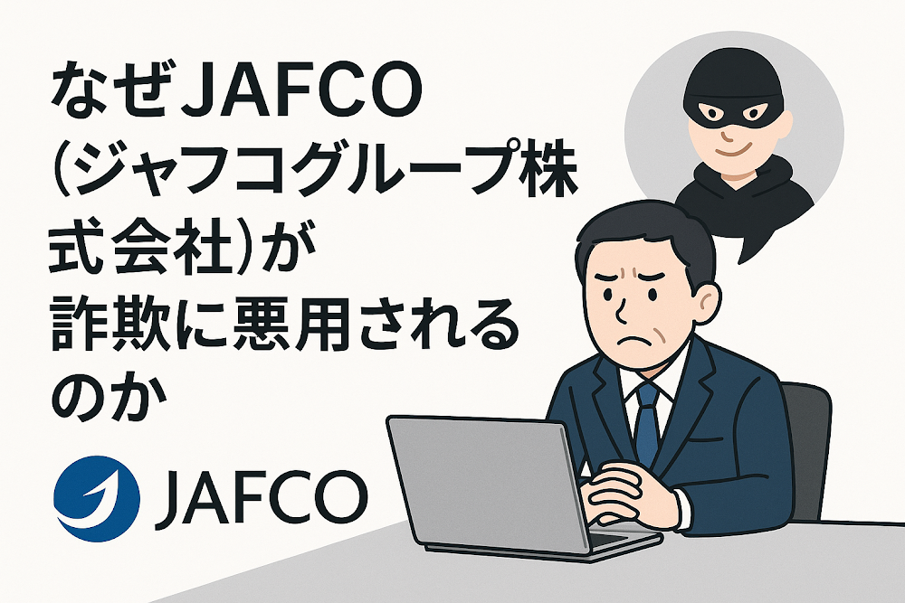 なぜJAFCO(ジャフコグループ株式会社)が詐欺に悪用されるのか