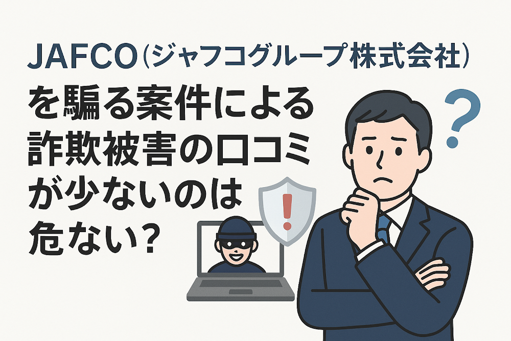 JAFCO(ジャフコグループ株式会社)を騙る案件による詐欺被害の口コミが少ないのは危ない?